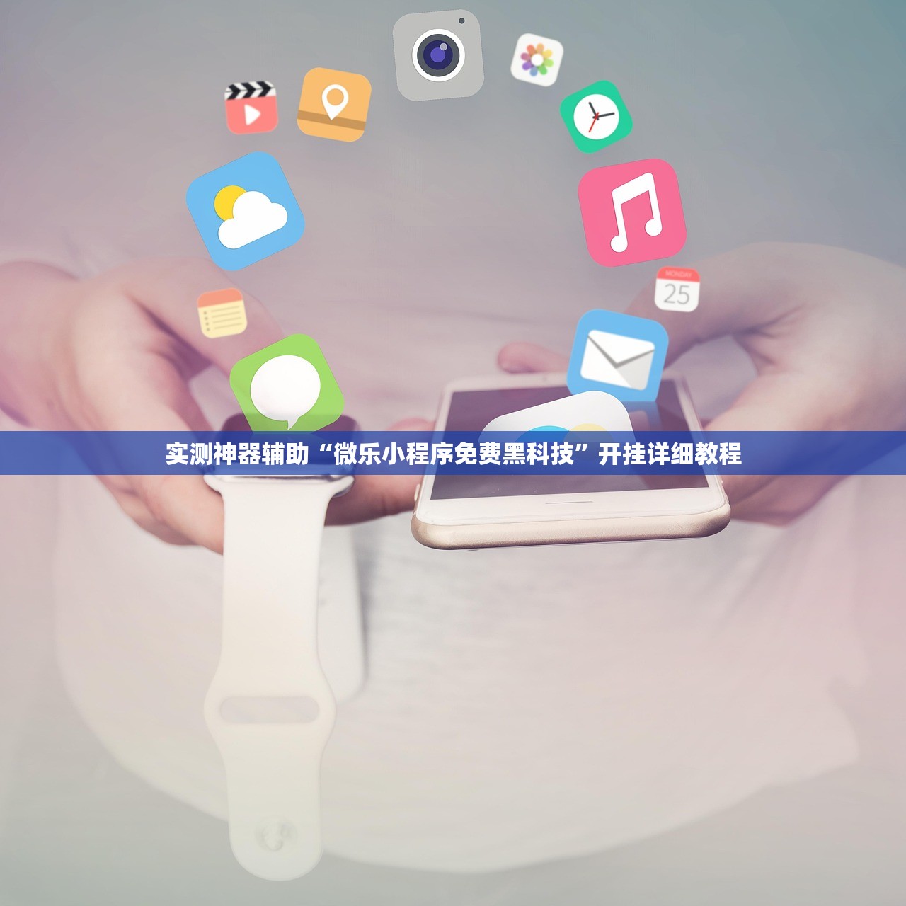 实测神器辅助“微乐小程序免费黑科技	”开挂详细教程