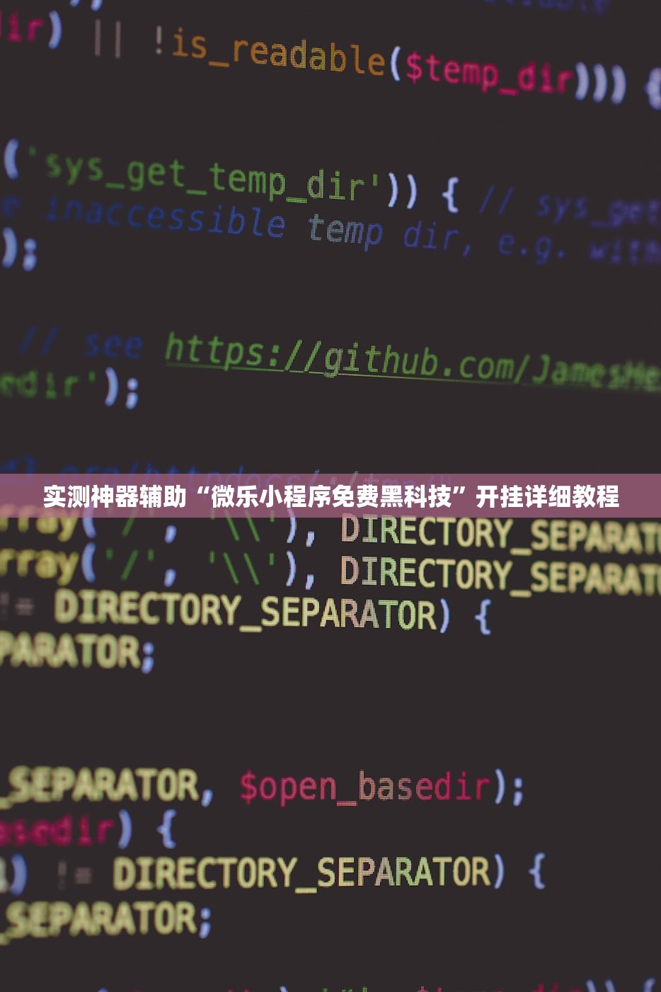 实测神器辅助“微乐小程序免费黑科技”开挂详细教程