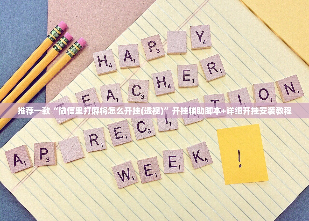 实测分享“胡乐麻将到底有没有挂(透视)”开挂辅助脚本+详细开挂安装教程