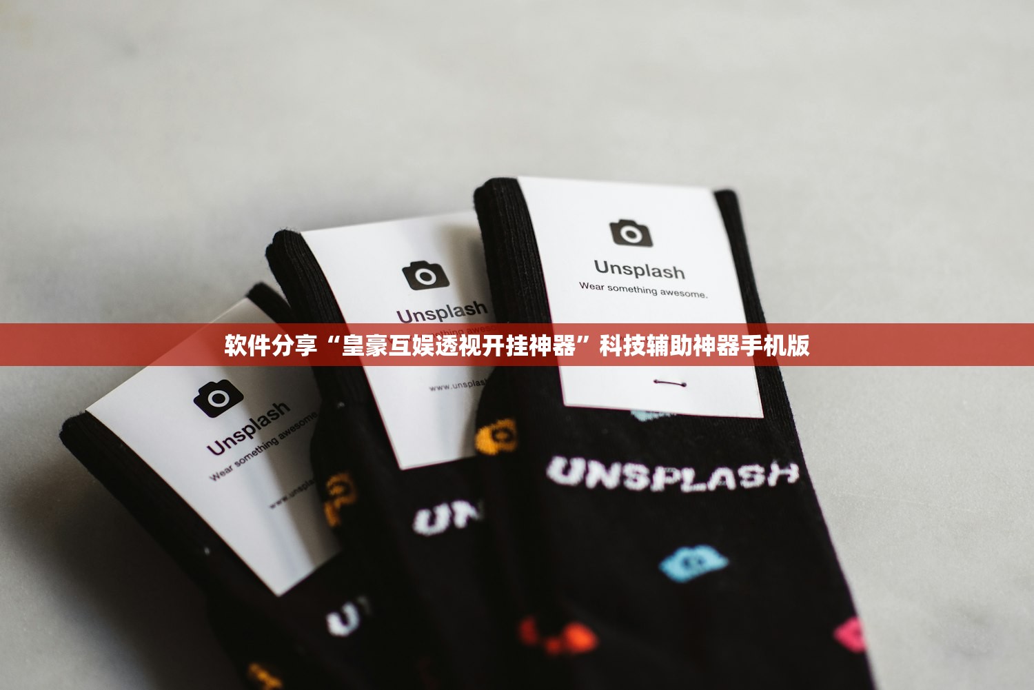 软件分享“皇豪互娱透视开挂神器”科技辅助神器手机版