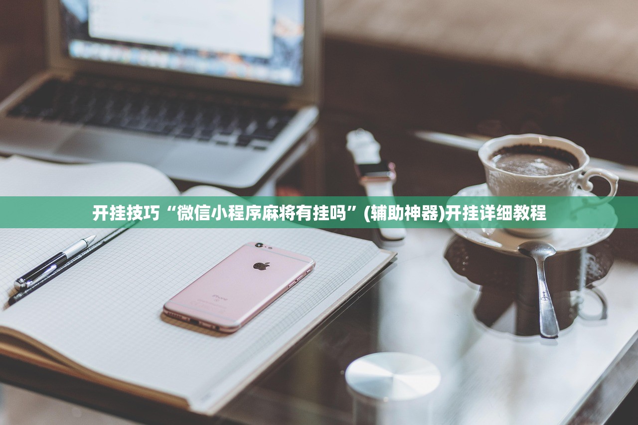 教程更新!：微信金花万能开挂神器”(辅助神器)开挂详细教程