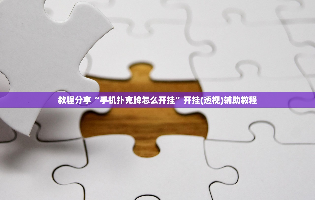 教程分享“手机扑克牌怎么开挂”开挂(透视)辅助教程