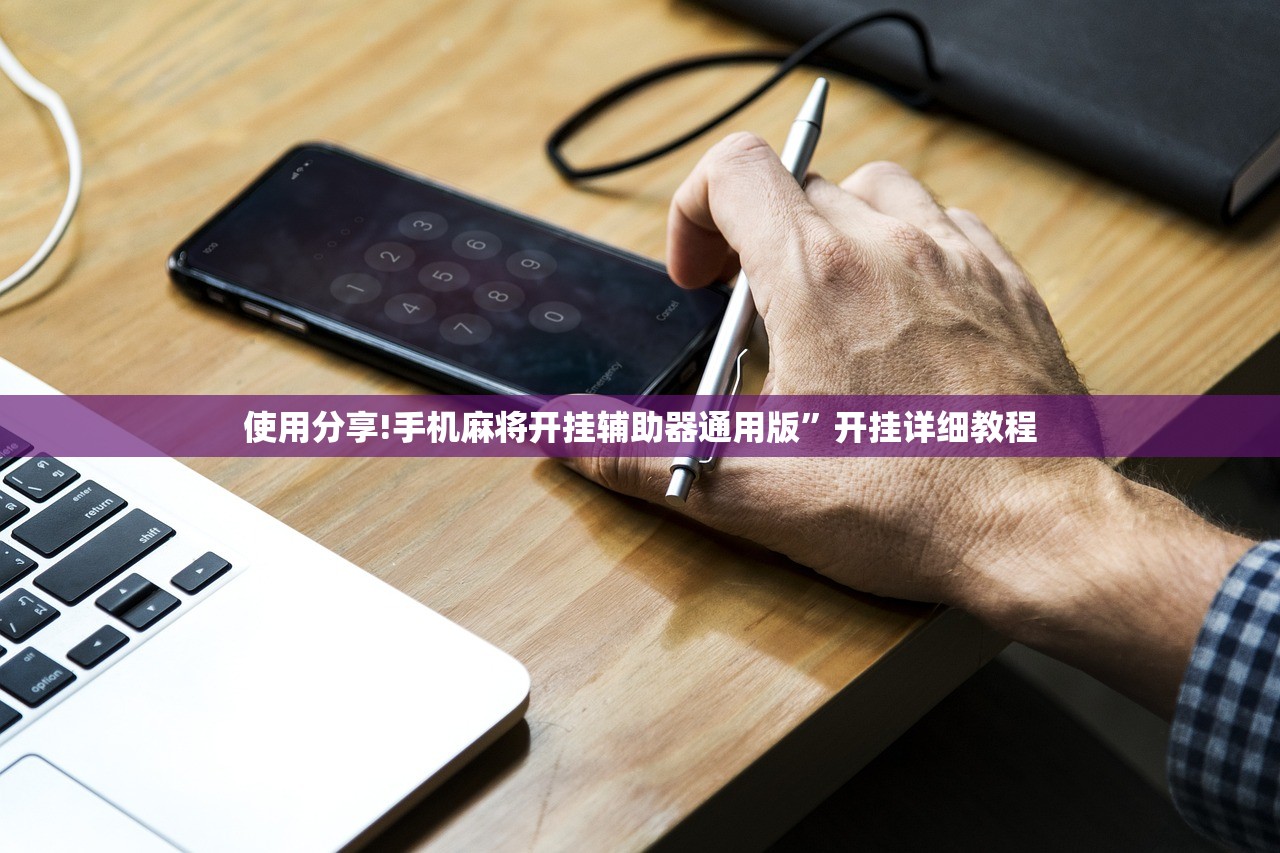 使用分享!手机麻将开挂辅助器通用版”开挂详细教程