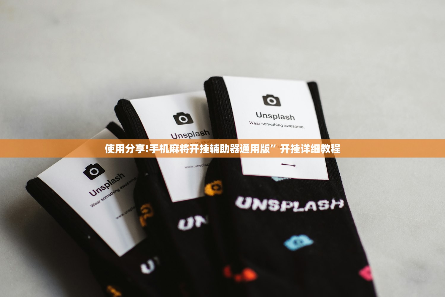 使用分享!手机麻将开挂辅助器通用版”开挂详细教程