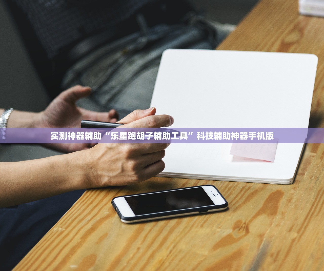 实测神器辅助“乐星跑胡子辅助工具”科技辅助神器手机版