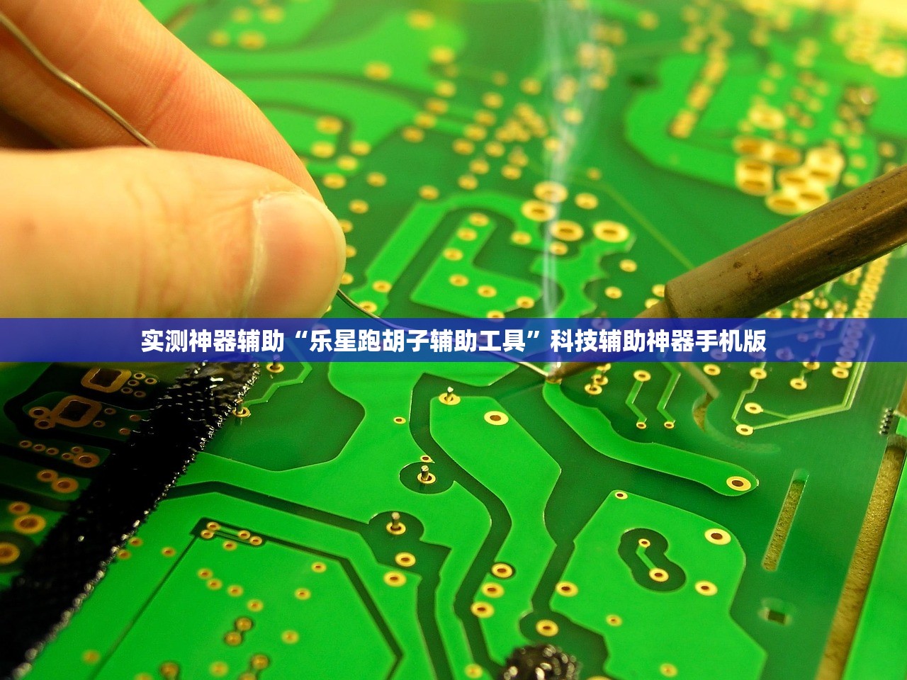 实测神器辅助“乐星跑胡子辅助工具	”科技辅助神器手机版