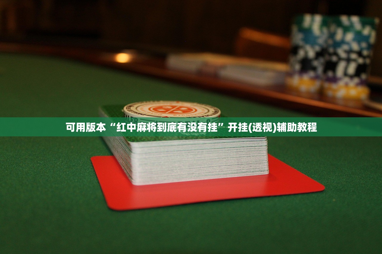 今日教程“手机微乐南昌麻将万能开挂神器”细辅助教程分享