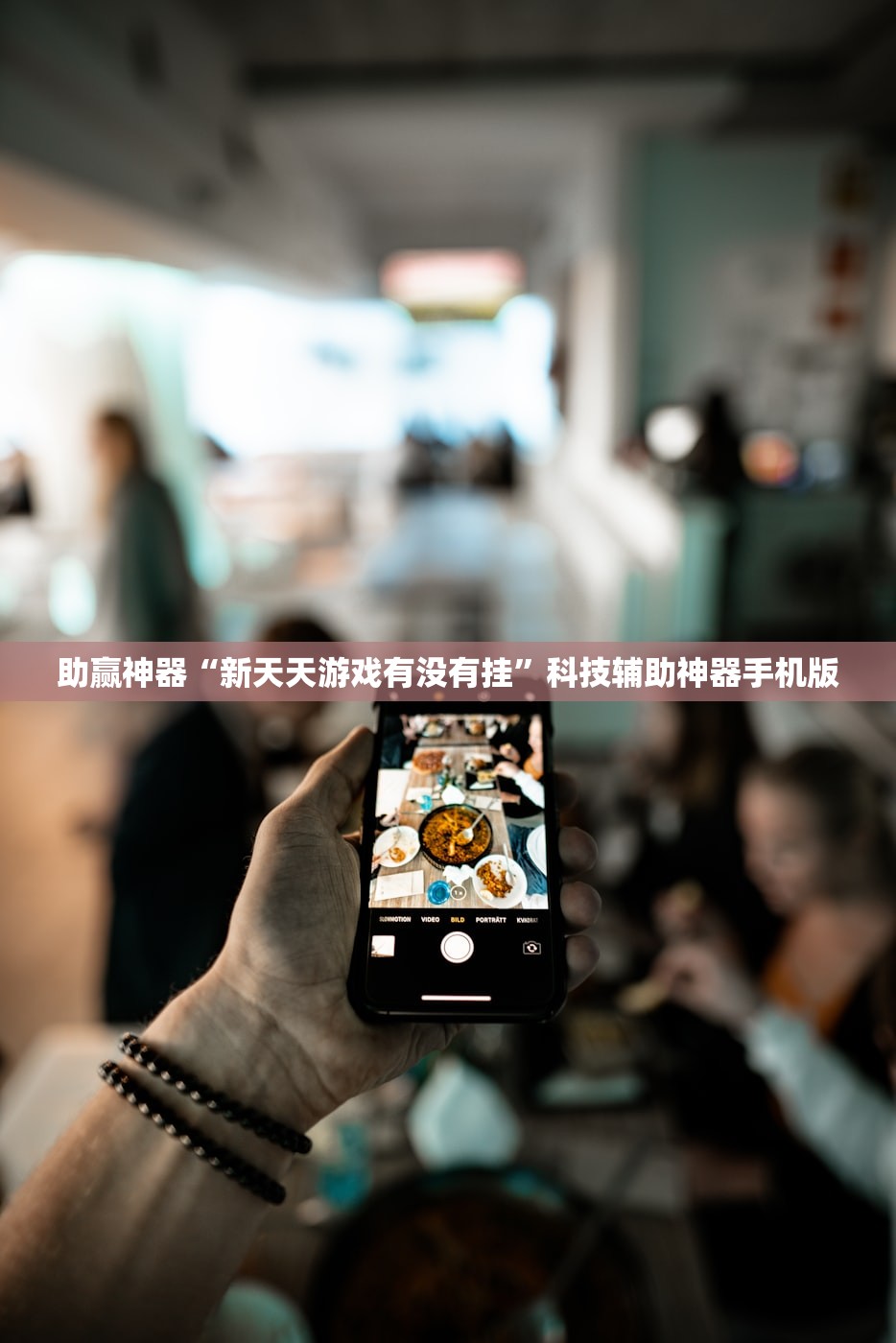 可用版本“优乐郴州字牌外卦辅助软件下载”开挂(透视)辅助教程