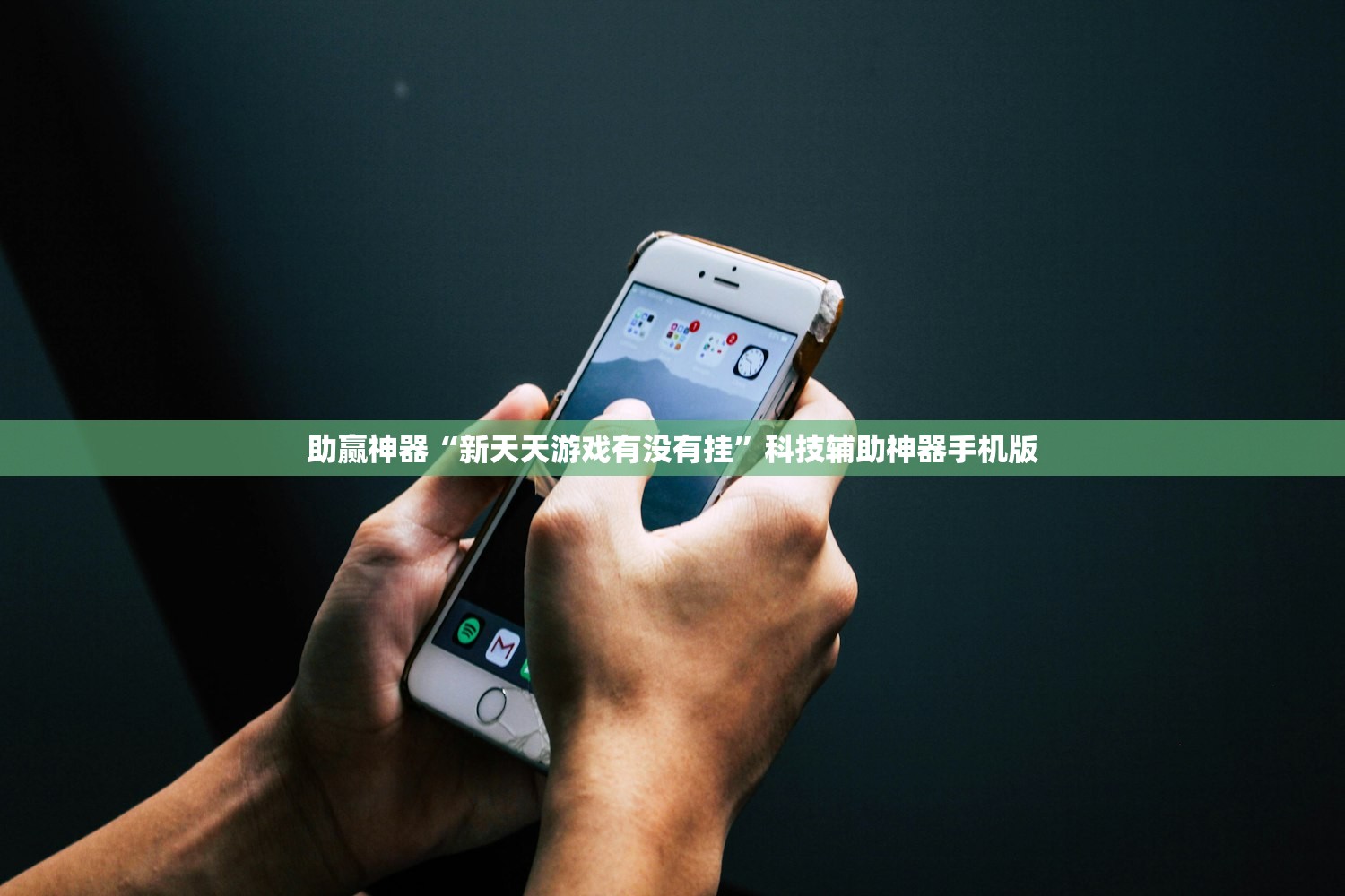 助赢神器“新天天游戏有没有挂”科技辅助神器手机版