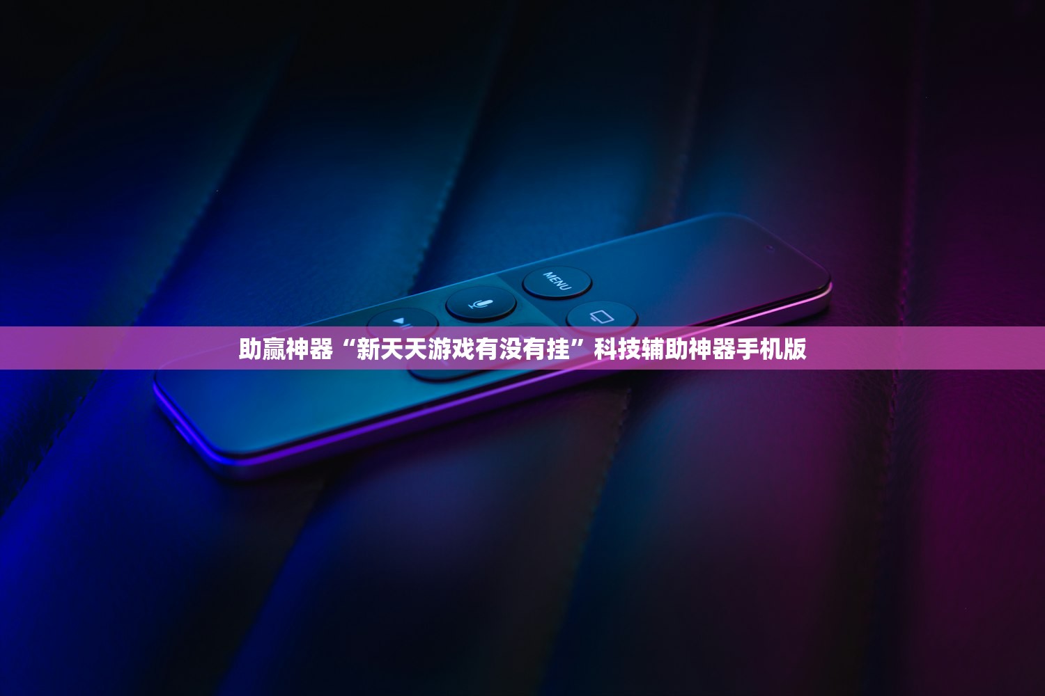 助赢神器“新天天游戏有没有挂	”科技辅助神器手机版