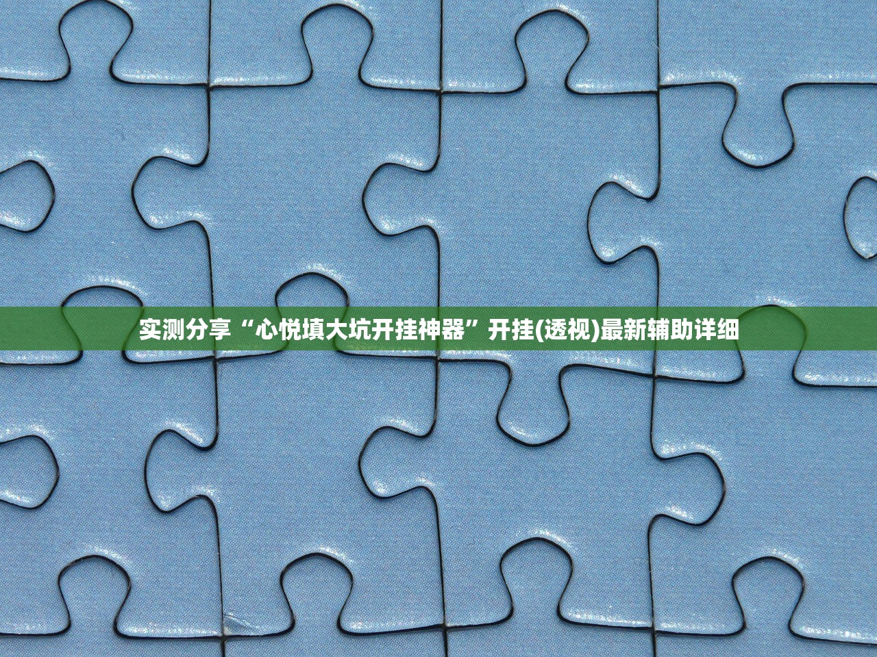 实测分享“心悦填大坑开挂神器”开挂(透视)最新辅助详细