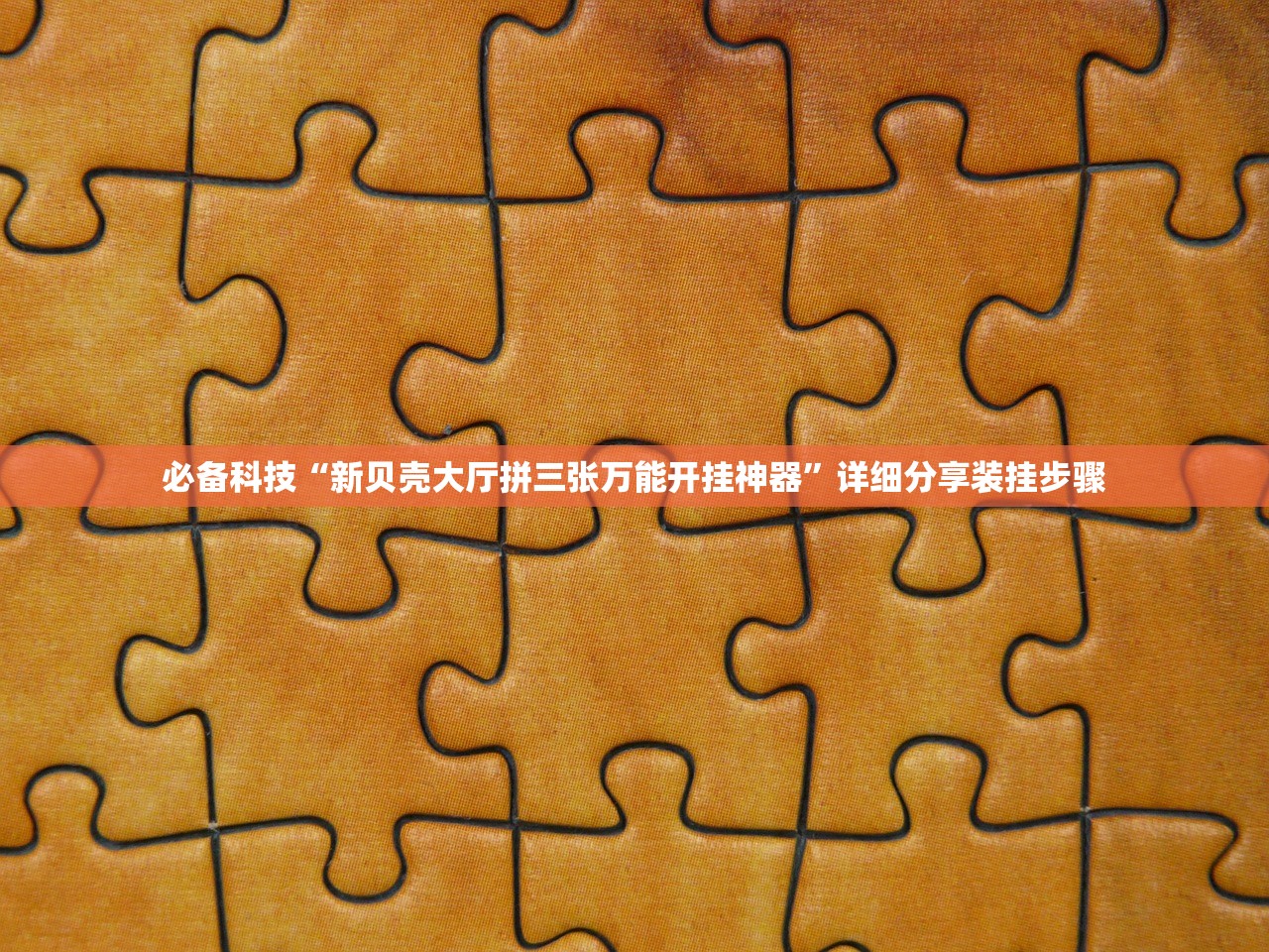 必备科技“乐星跑胡子可以开挂吗”(透视)其实确实有挂