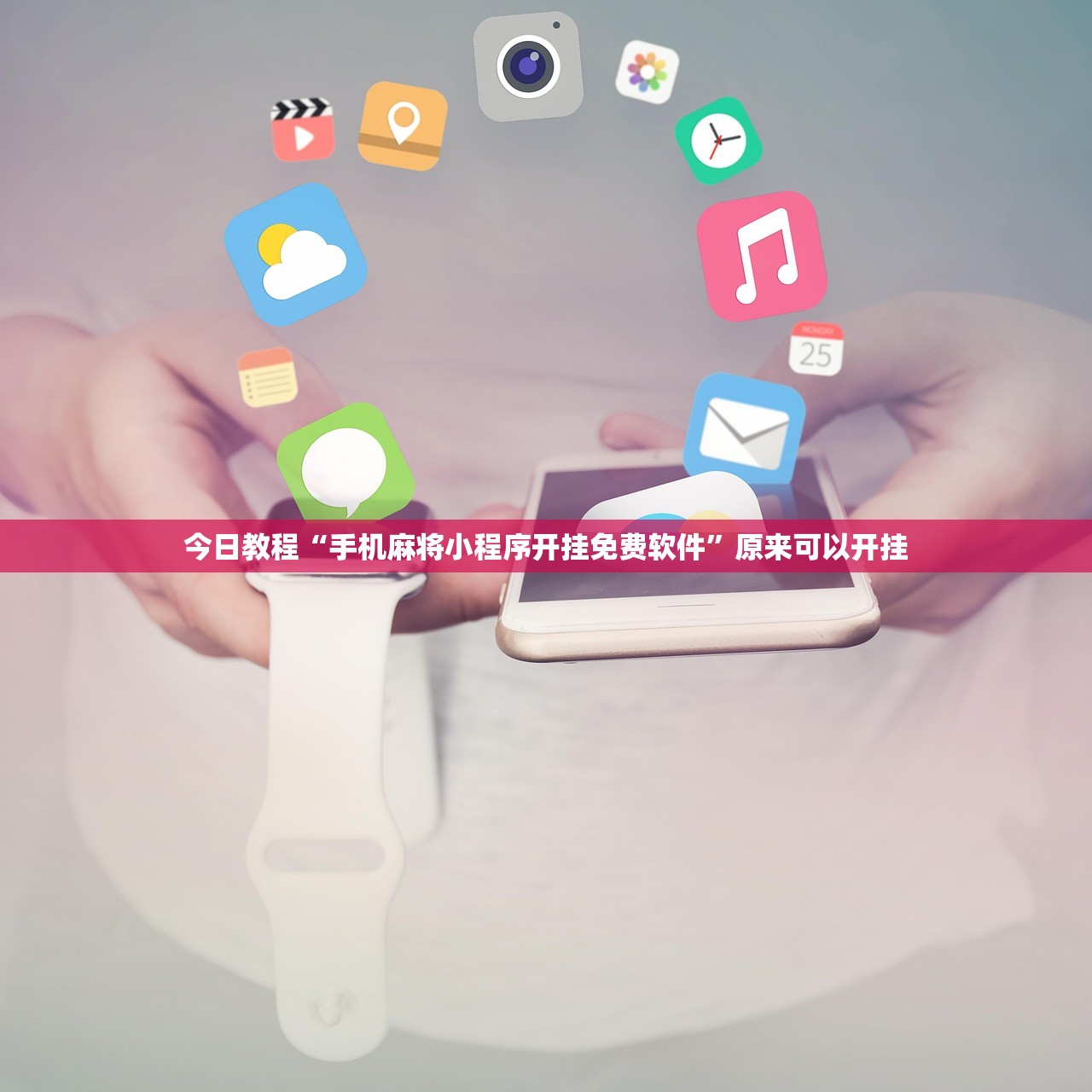 今日教程“手机麻将小程序开挂免费软件”原来可以开挂