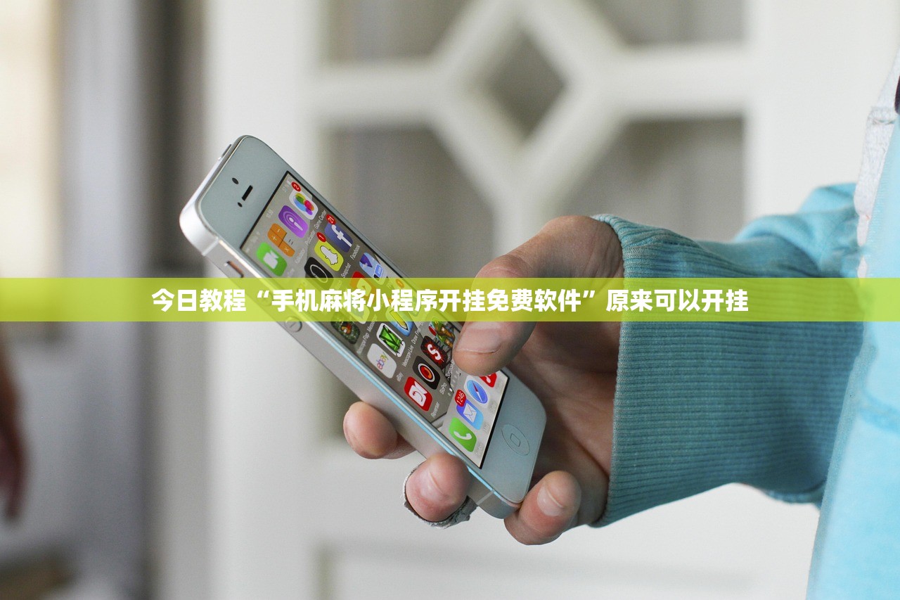 今日教程“手机麻将小程序开挂免费软件	”原来可以开挂