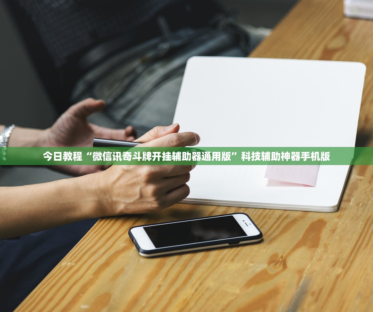 今日教程“微信讯奇斗牌开挂辅助器通用版”科技辅助神器手机版