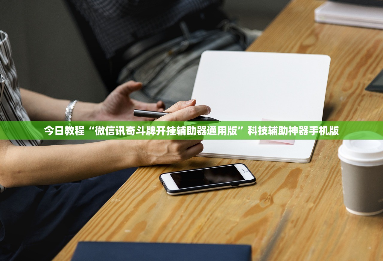 今日教程“微信讯奇斗牌开挂辅助器通用版”科技辅助神器手机版