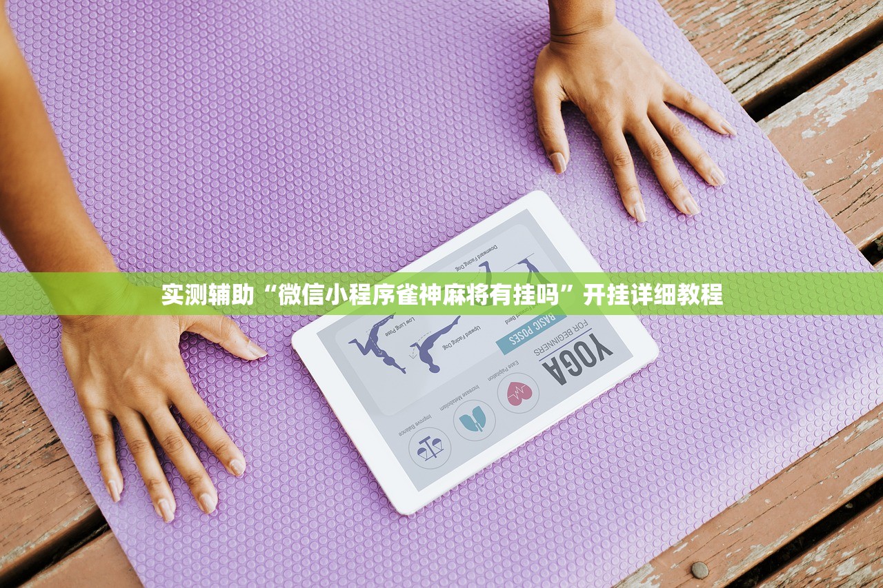 实测辅助“微信小程序雀神麻将有挂吗”开挂详细教程
