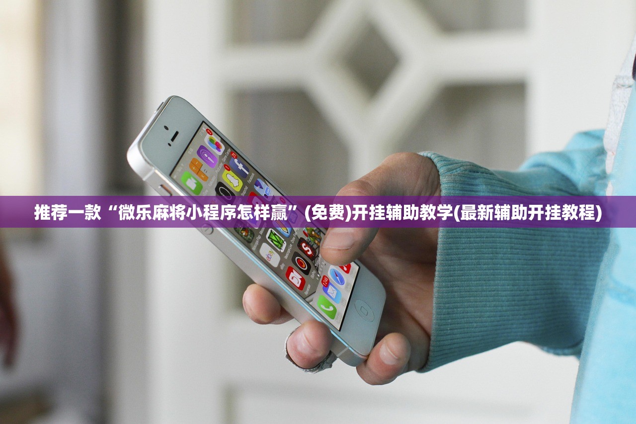 推荐一款“微乐麻将小程序怎样赢”(免费)开挂辅助教学(最新辅助开挂教程)