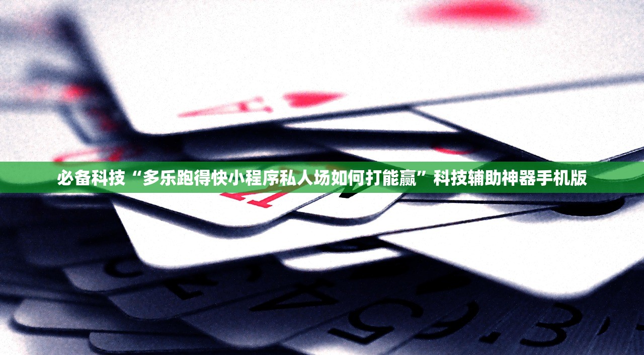 万能开挂辅助“天乐联盟手机挂在线下载”2026开挂教程步骤
