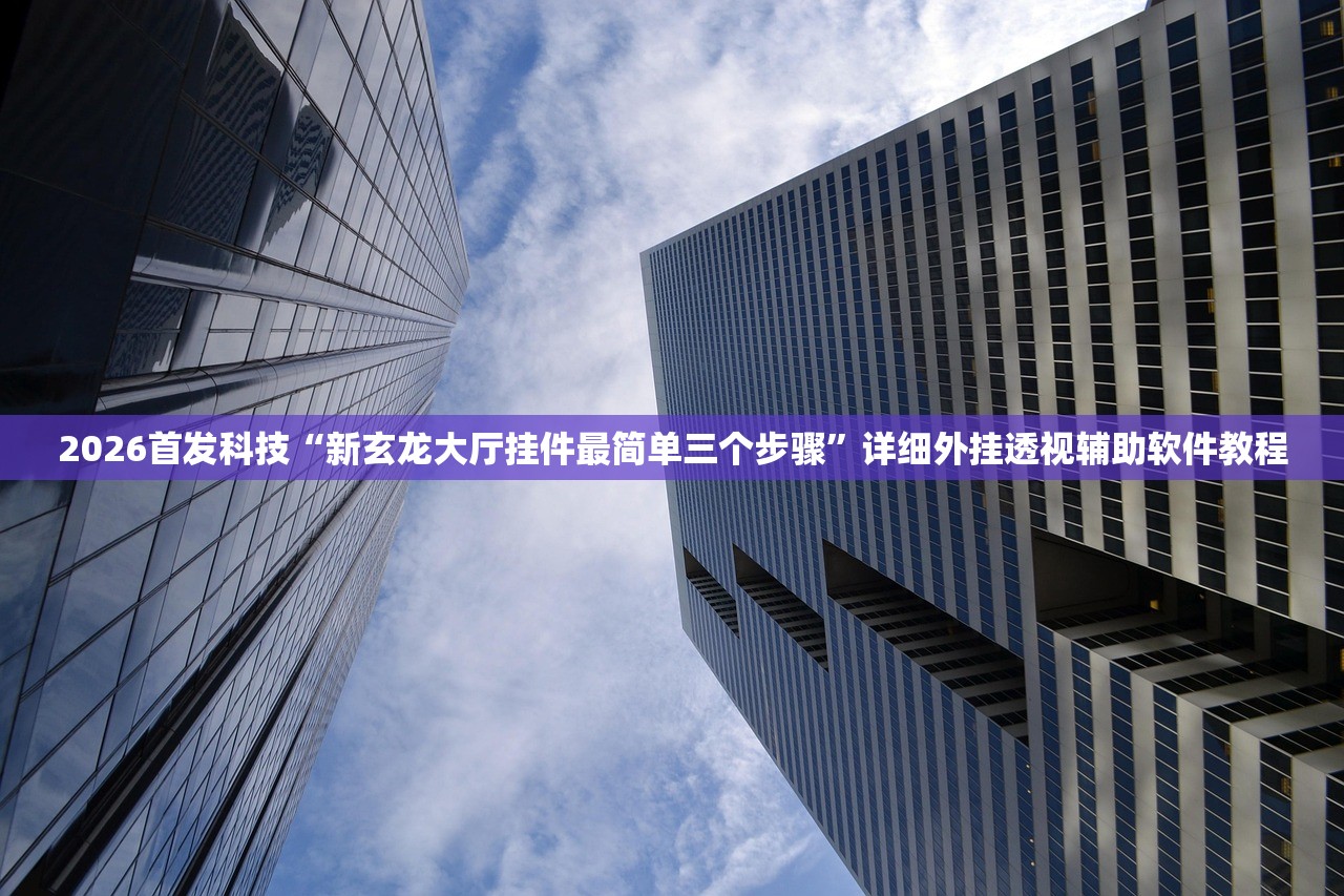 教程辅助!牛魔王大厅怎么开挂”(免费)开挂辅助教学(最新辅助开挂教程)