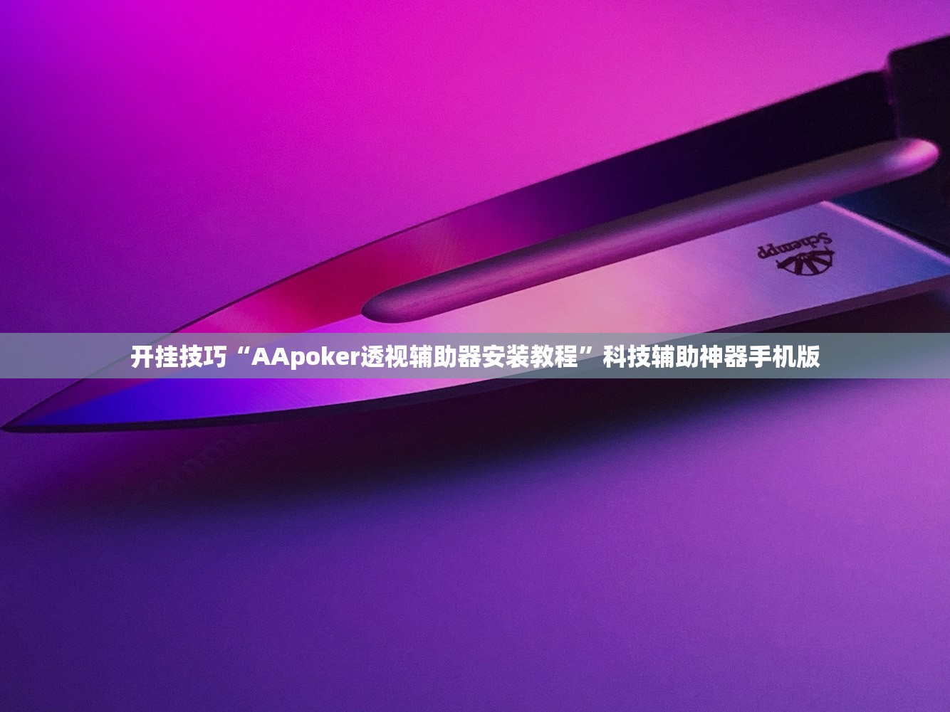 开挂技巧“AApoker透视辅助器安装教程”科技辅助神器手机版