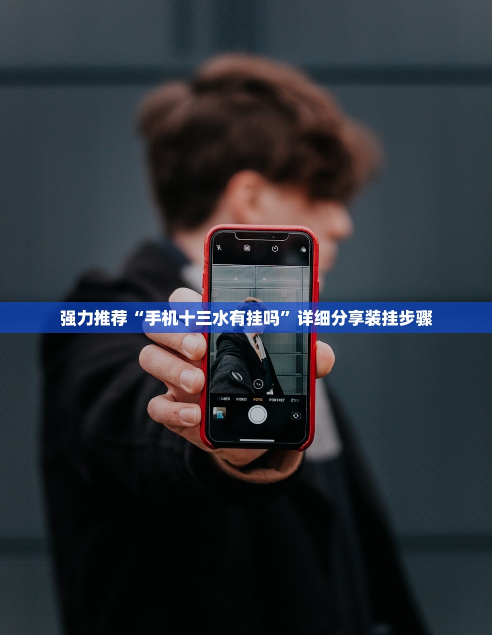 强力推荐“手机十三水有挂吗”详细分享装挂步骤