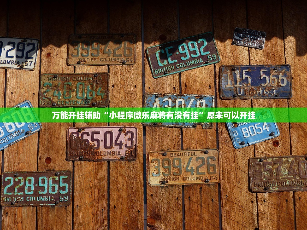 万能开挂辅助“小程序微乐麻将有没有挂”原来可以开挂