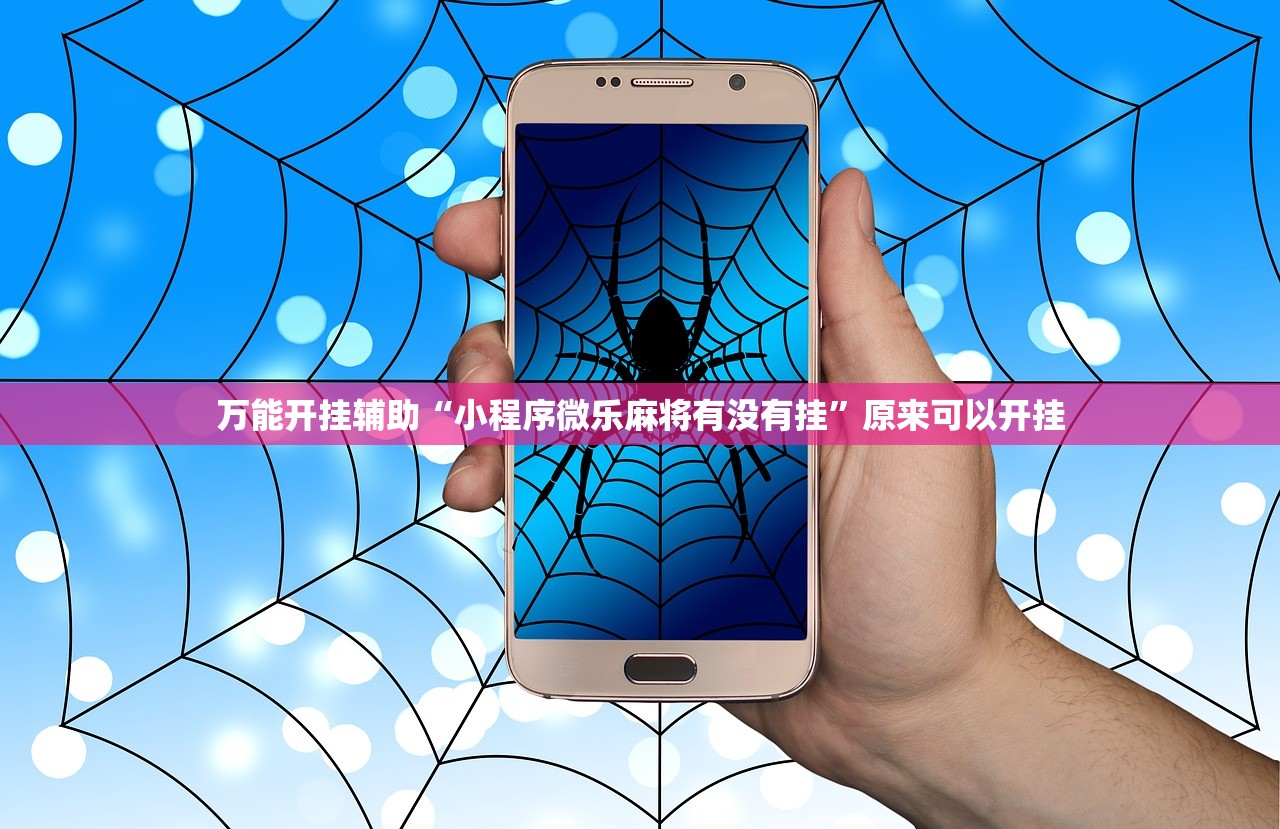万能开挂辅助“小程序微乐麻将有没有挂”原来可以开挂