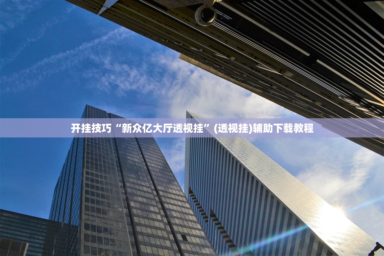实测神器辅助“心悦填大坑透视挂是真的吗”(辅助神器)开挂详细教程