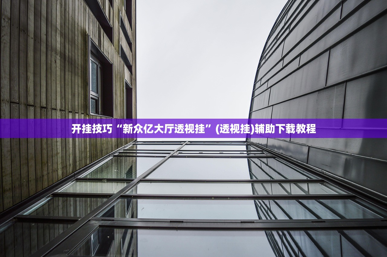 开挂技巧“新众亿大厅透视挂”(透视挂)辅助下载教程