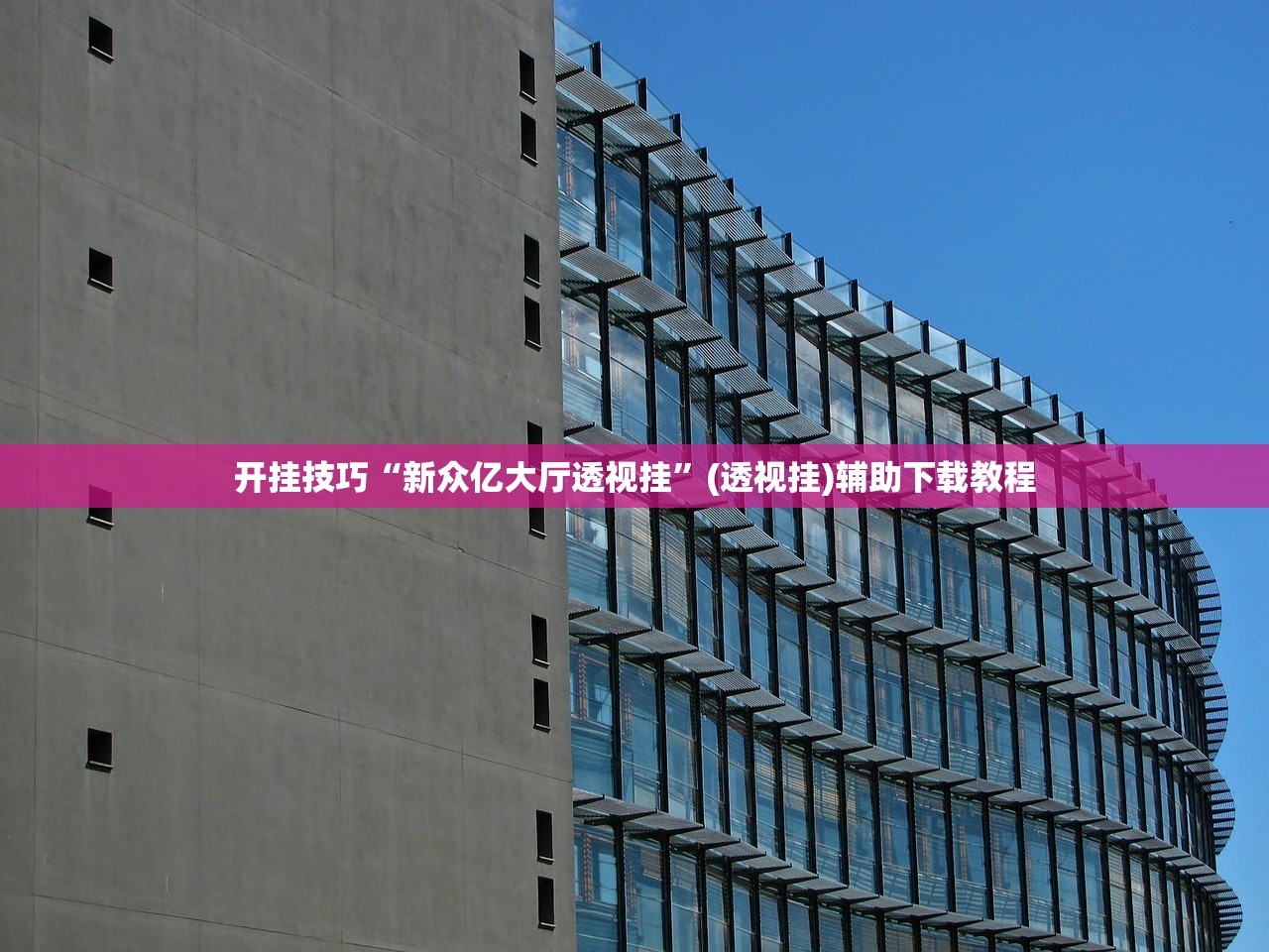 开挂技巧“新众亿大厅透视挂	”(透视挂)辅助下载教程
