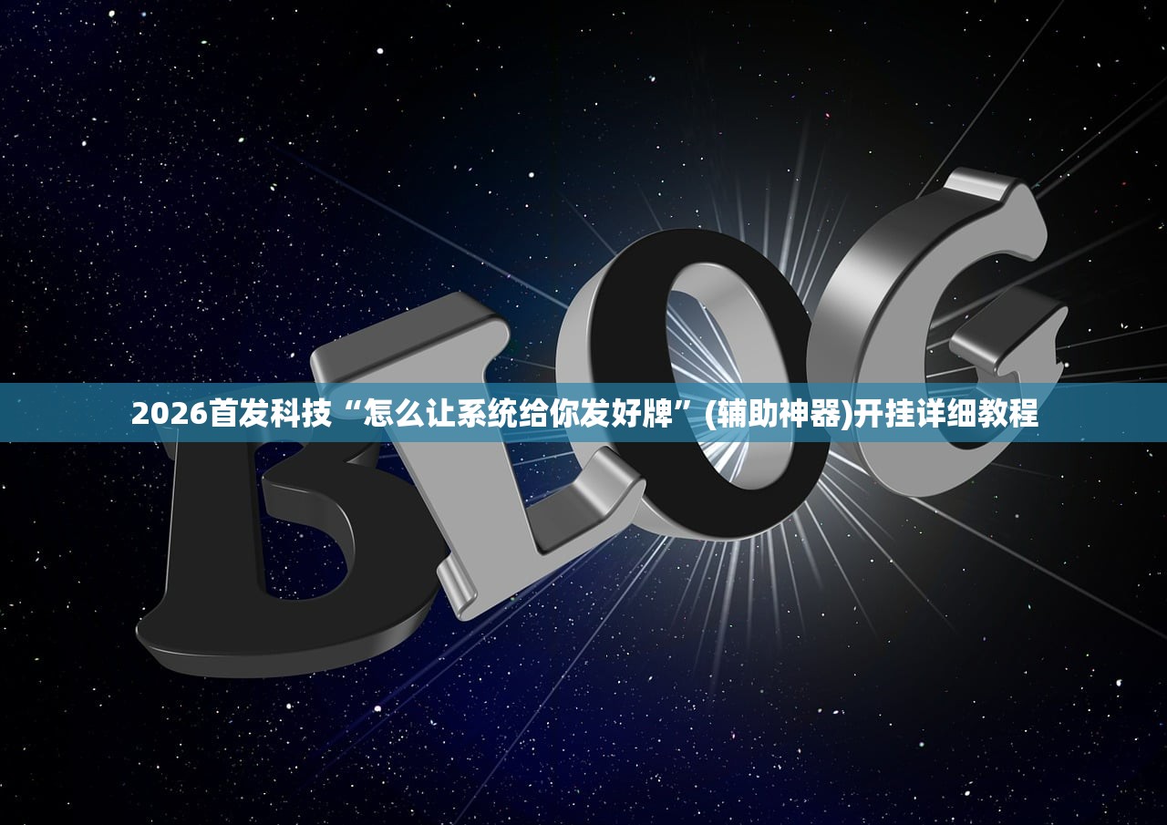 开挂技巧“微信链接炸金花修改器”其实确实有挂
