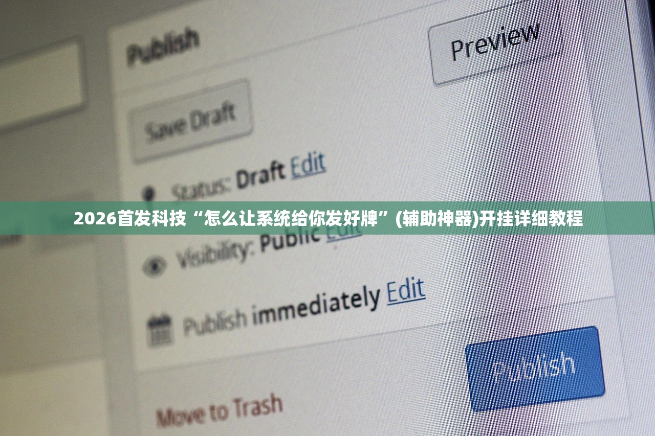 2026首发科技“怎么让系统给你发好牌	”(辅助神器)开挂详细教程
