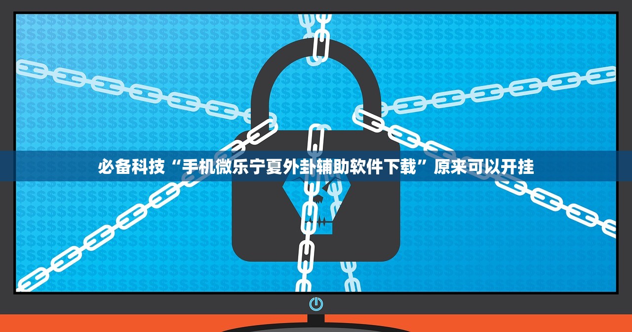 必备科技“手机微乐宁夏外卦辅助软件下载	”原来可以开挂