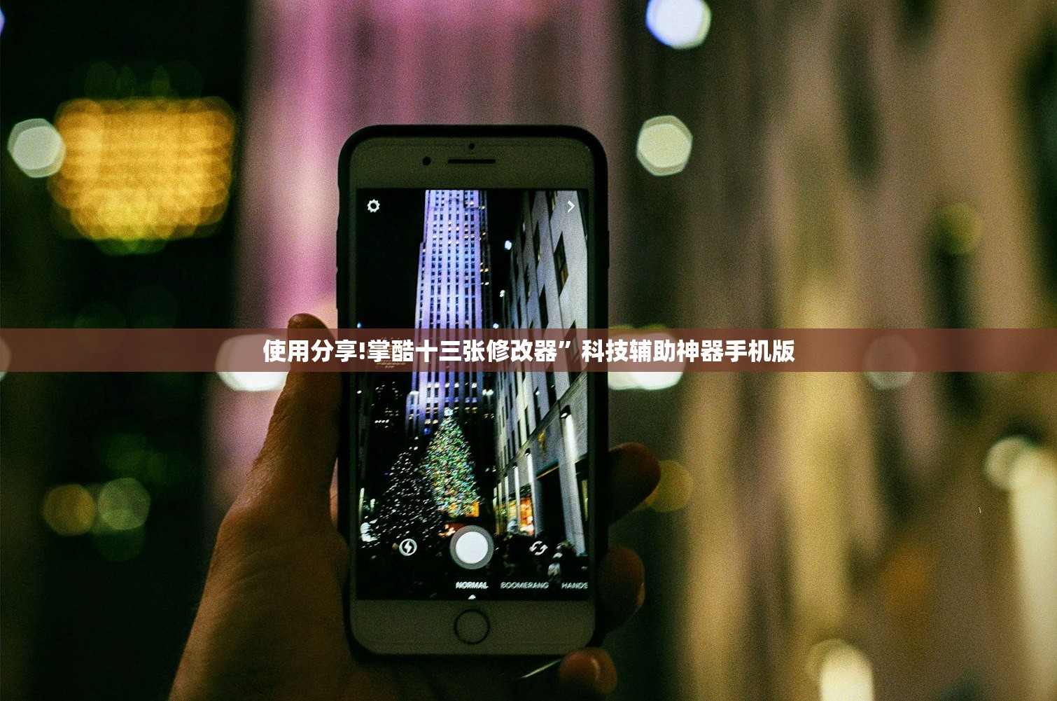 使用分享!掌酷十三张修改器”科技辅助神器手机版