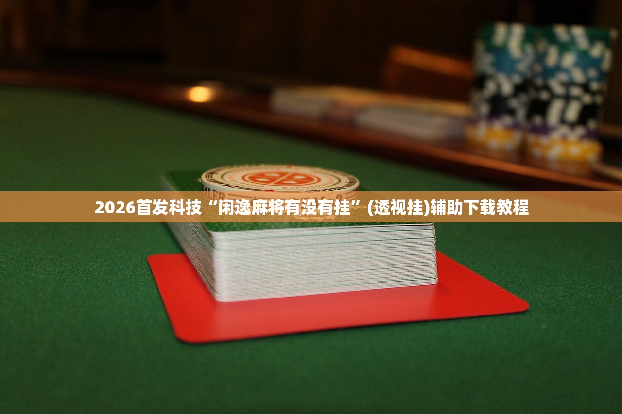 助赢神器“白金岛长沙麻将外卦辅助软件下载”开挂(透视)最新辅助详细