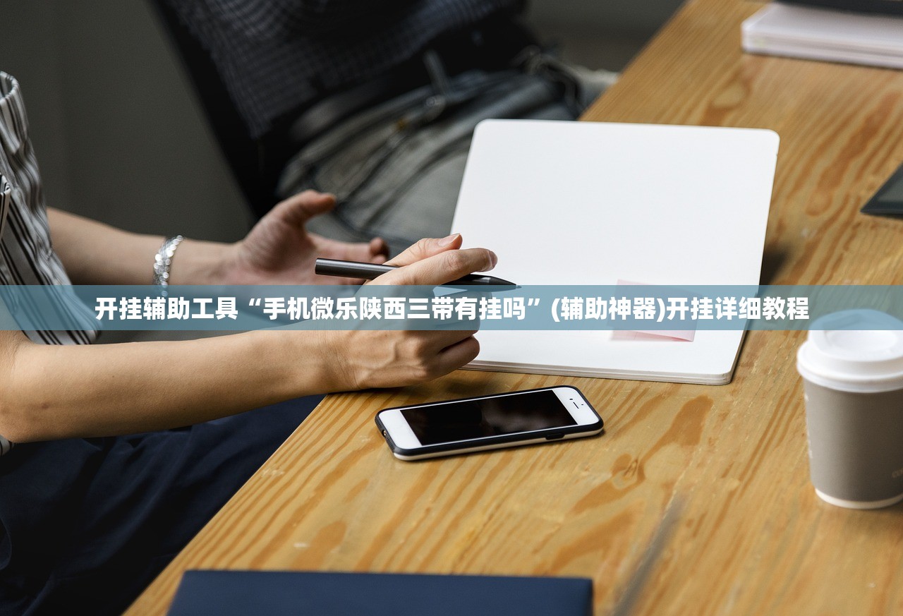 开挂辅助工具“手机微乐陕西三带有挂吗”(辅助神器)开挂详细教程