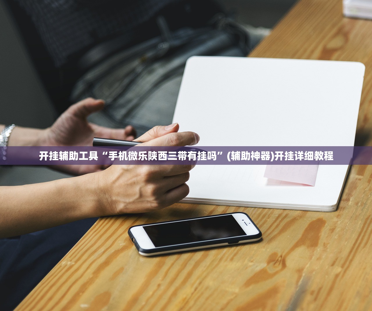 开挂辅助工具“手机微乐陕西三带有挂吗	”(辅助神器)开挂详细教程