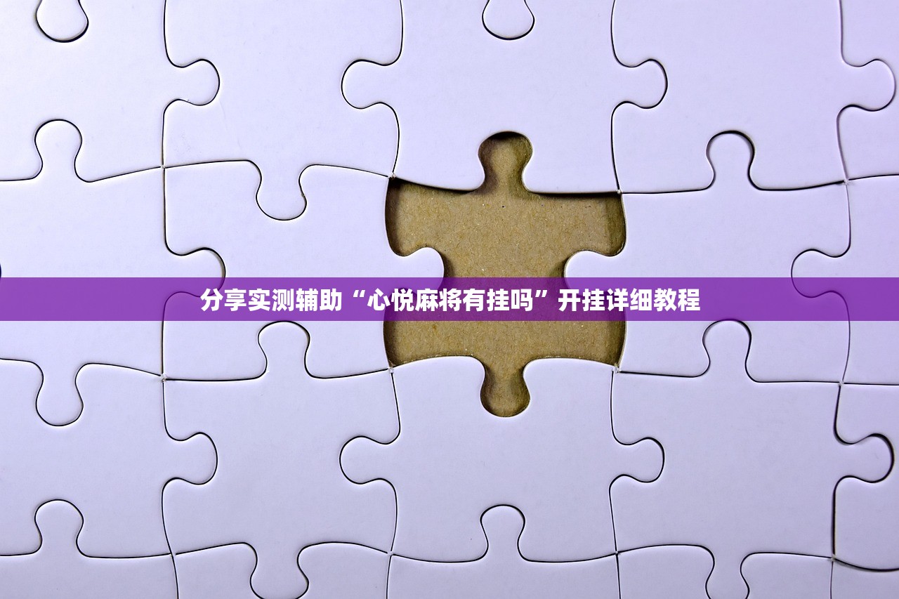 强力推荐“众乐贵州麻将到底有没有挂”开挂详细教程