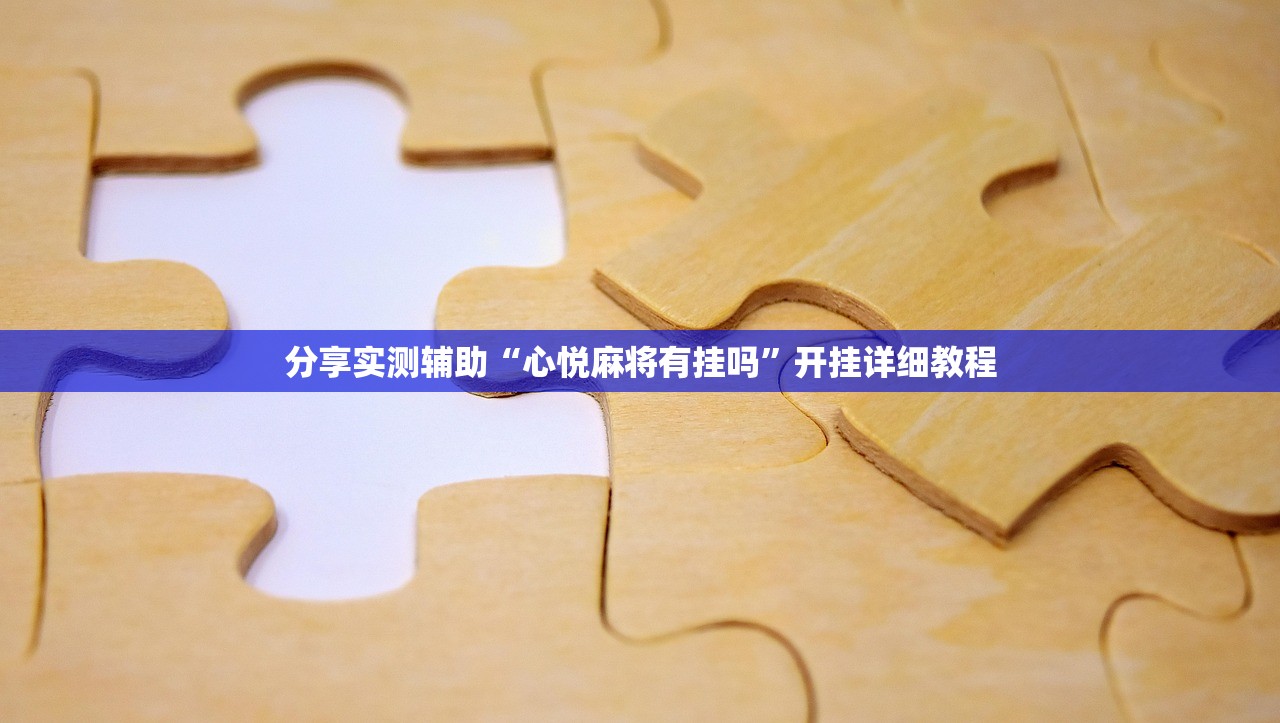 分享实测辅助“心悦麻将有挂吗”开挂详细教程