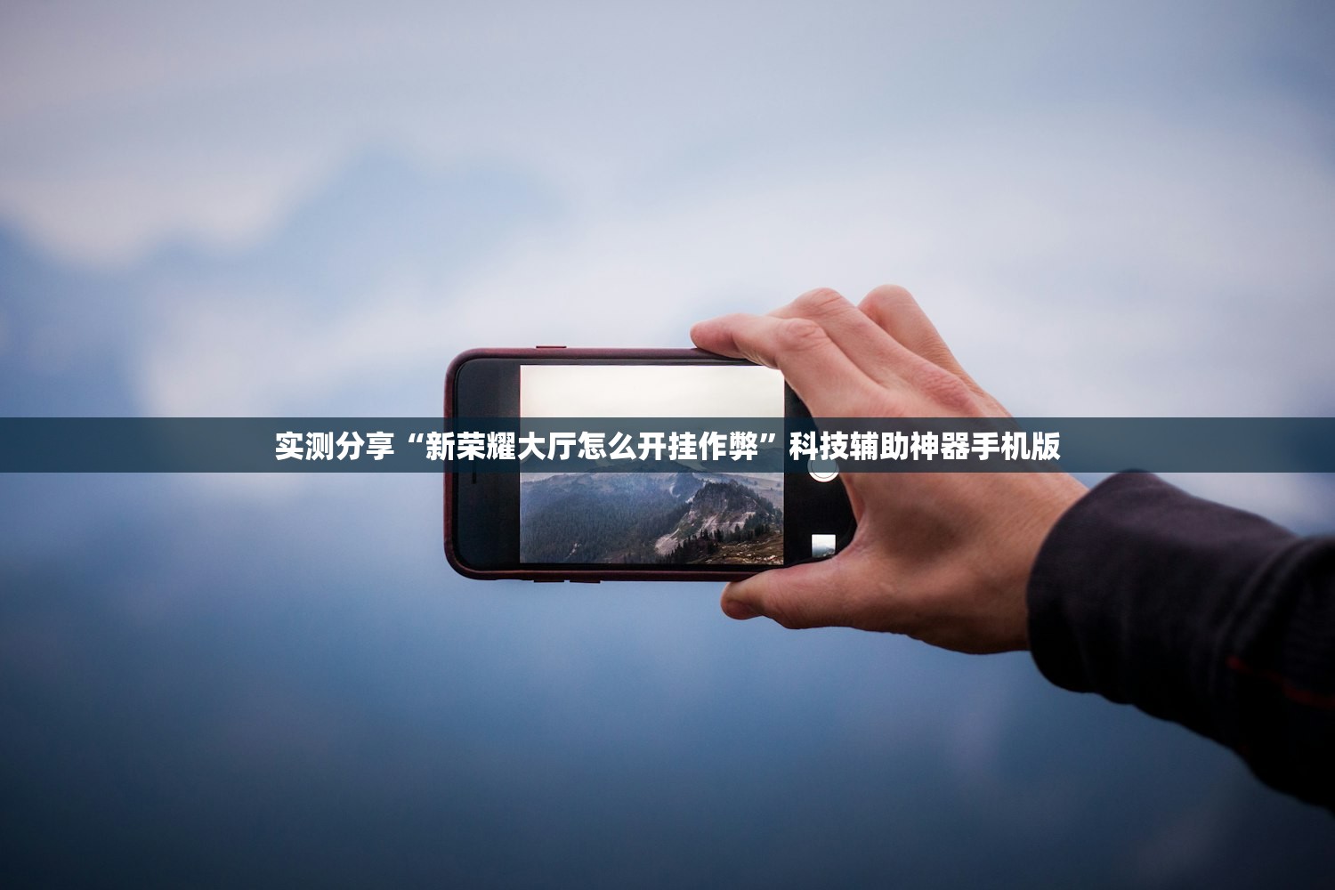 实测分享“新荣耀大厅怎么开挂作弊”科技辅助神器手机版