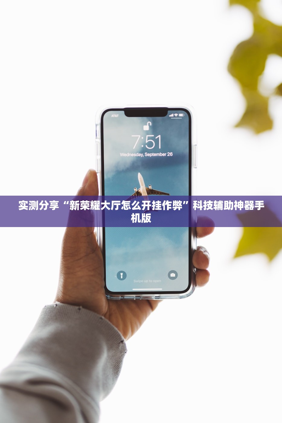 实测分享“新荣耀大厅怎么开挂作弊	”科技辅助神器手机版