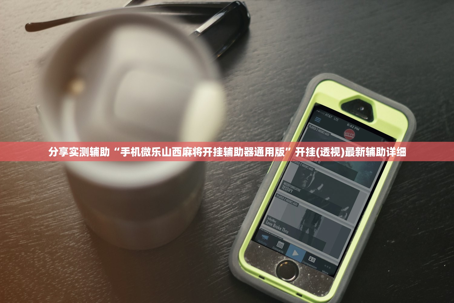 分享实测辅助“手机微乐山西麻将开挂辅助器通用版	”开挂(透视)最新辅助详细