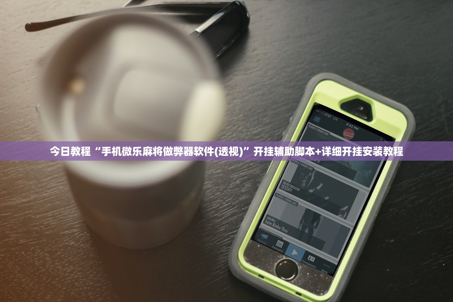 今日教程“手机微乐麻将做弊器软件(透视)”开挂辅助脚本+详细开挂安装教程