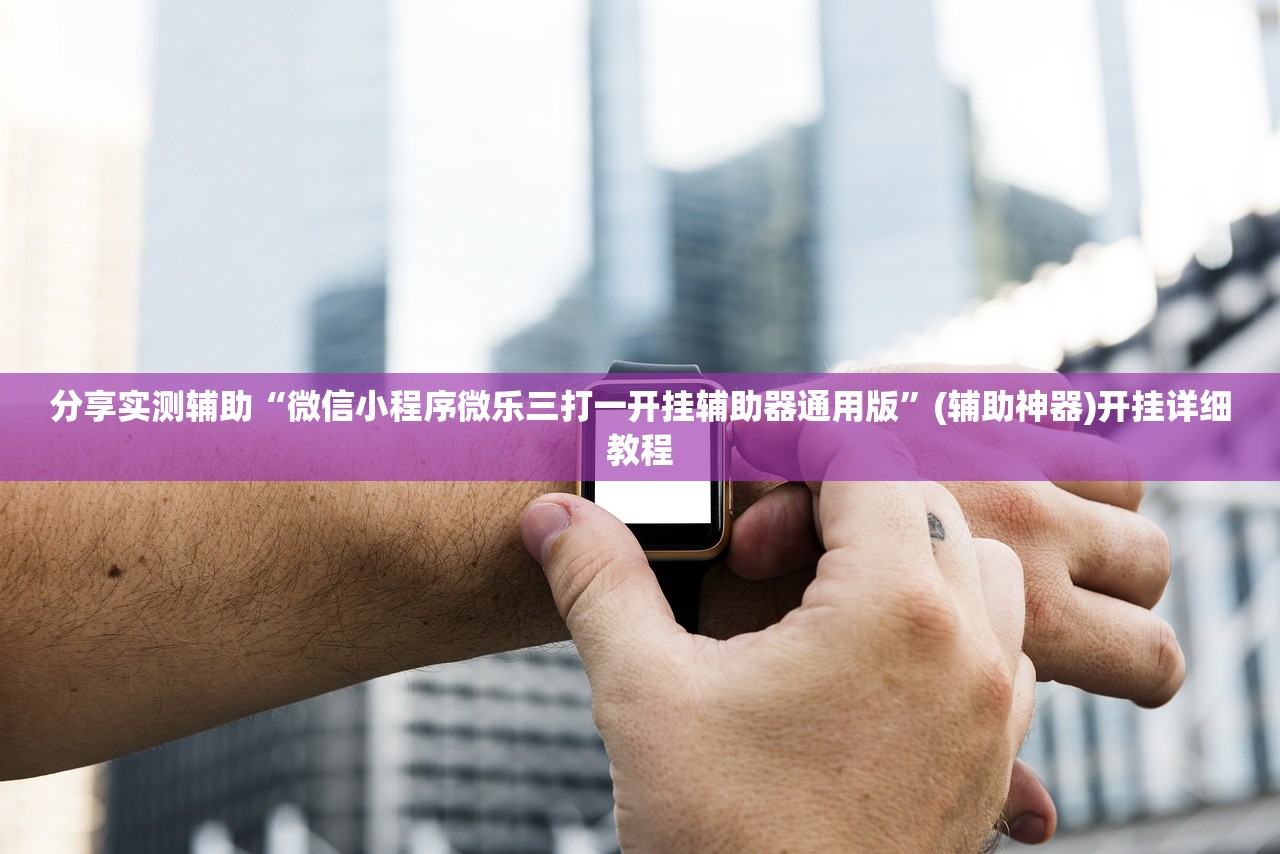 分享实测辅助“红包埋雷挂尾数0-9”详细开挂教程