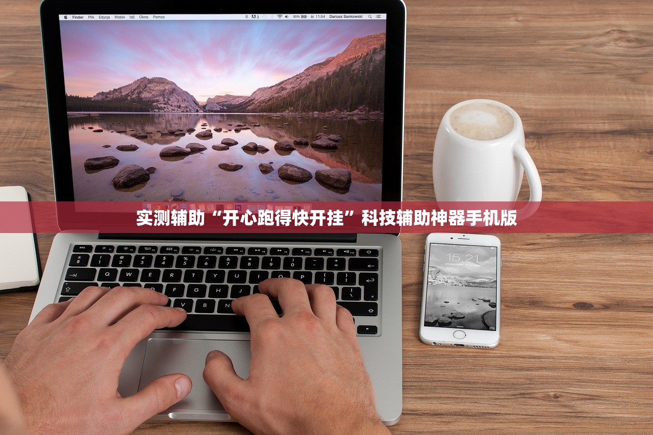 实测辅助“开心跑得快开挂	”科技辅助神器手机版
