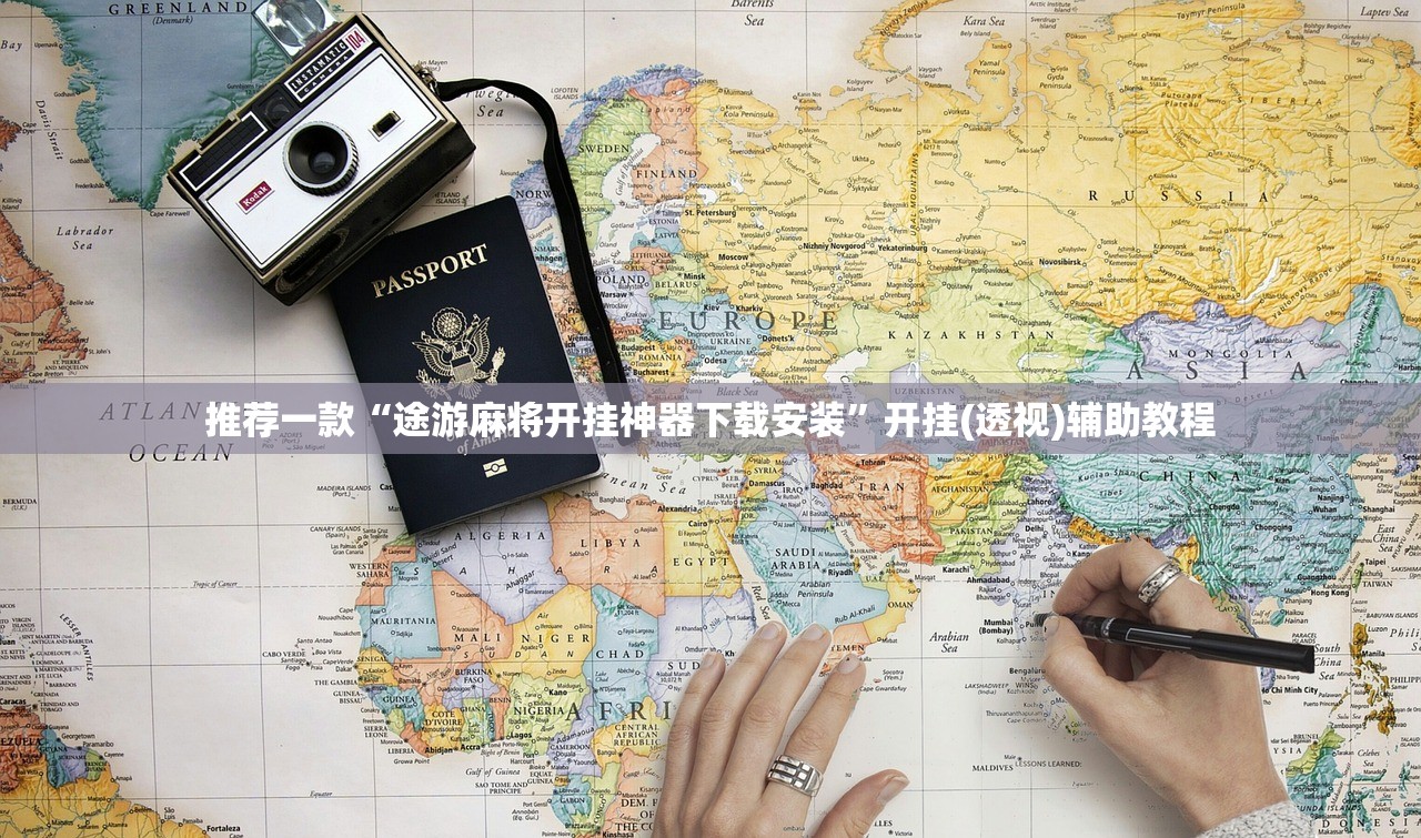 分享实测辅助“太浪白城麻将怎样才能赢”开挂辅助脚本+详细开挂安装教程
