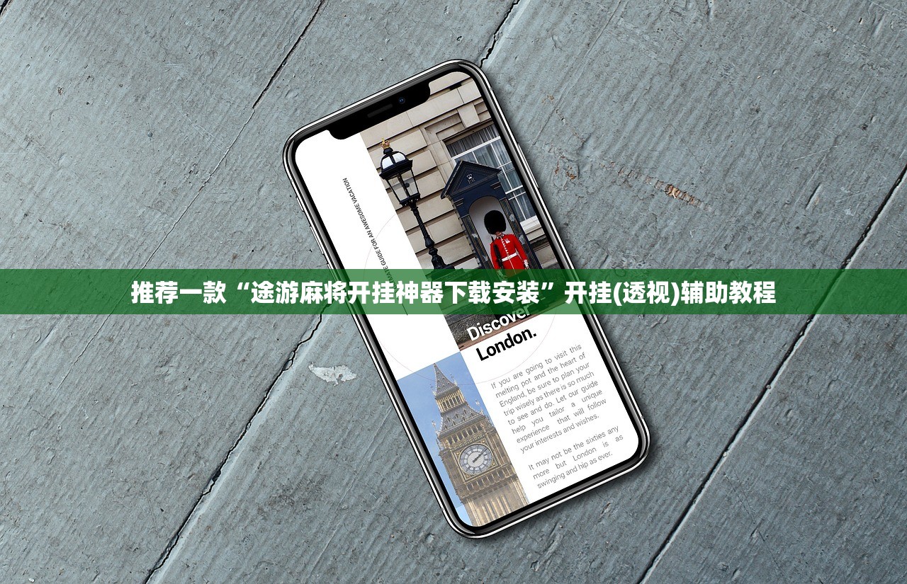 推荐一款“途游麻将开挂神器下载安装	”开挂(透视)辅助教程
