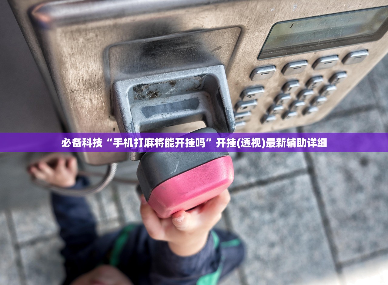 必备科技“手机打麻将能开挂吗”开挂(透视)最新辅助详细