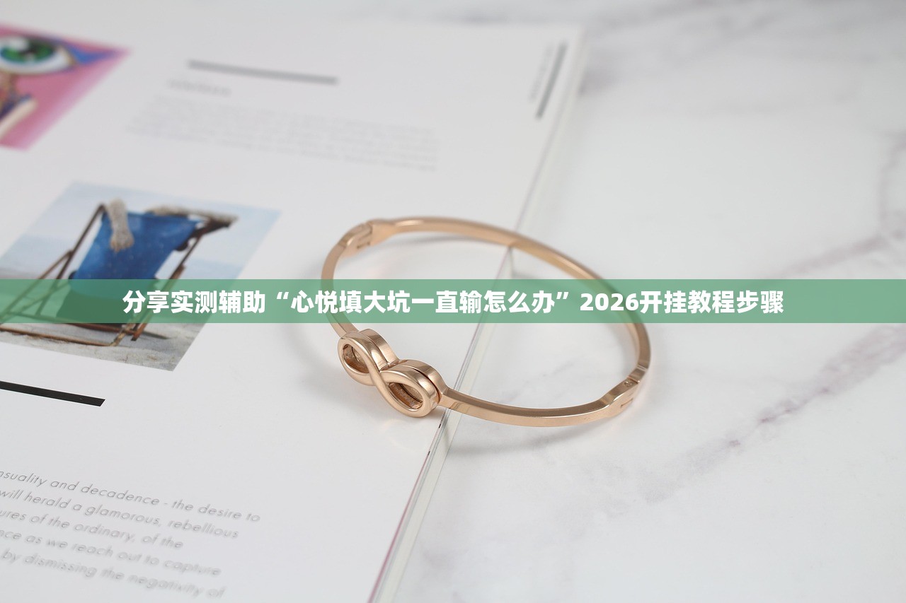 2026首发科技“微乐湖南麻将万能开挂神器”详细外挂透视辅助软件教程